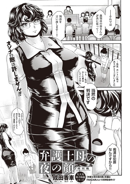 弁護士母の夜の顔 特別編（単話）｜成田香車