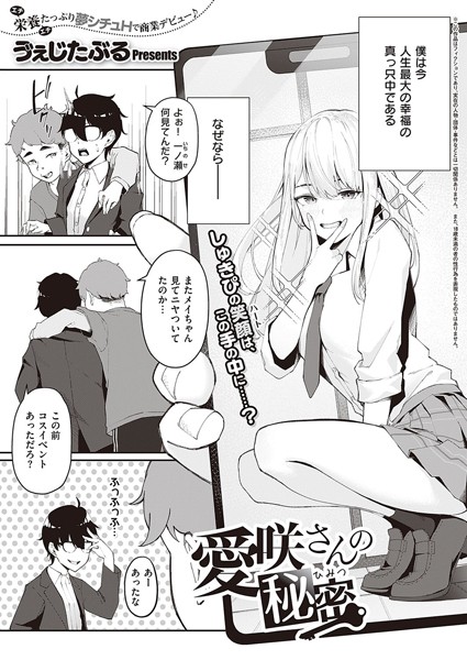 愛咲さんの秘密（単話）｜う゛ぇじたぶる