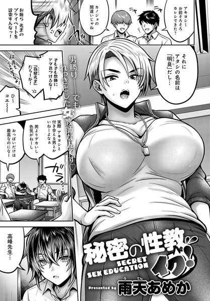 秘密の性教イク！（単話）｜雨天あめか