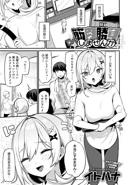 筋肉勝負しませんか（単話）｜イトハナ