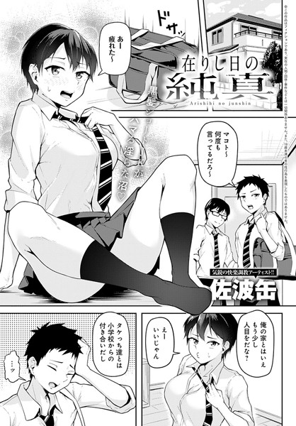 在りし日の純真（単話）｜佐波缶