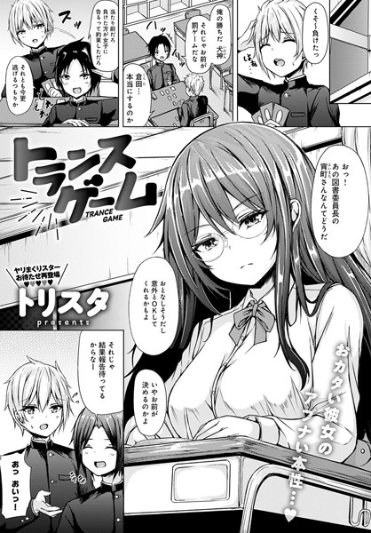 トランスゲーム（単話）｜トリスタ