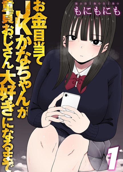 お金目当てJKかなちゃんが童貞おじさん大好きになるまで（単話）｜もにもにも