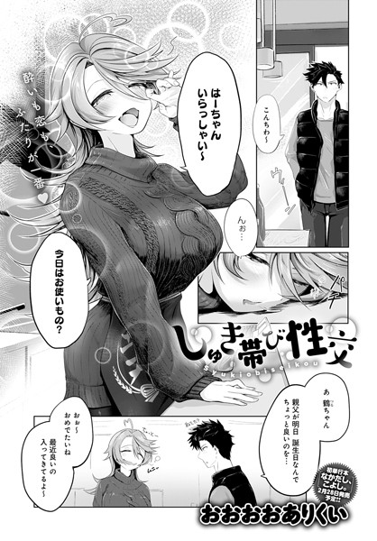 しゅき帯び性交（単話）｜おおおおありくい