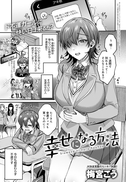 幸せになる方法（単話）｜梅宮こう