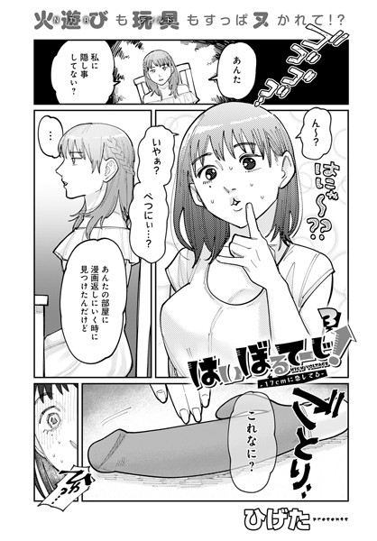 はいぼるてーじ！ -17cmに恋してる（単話）｜ひげた