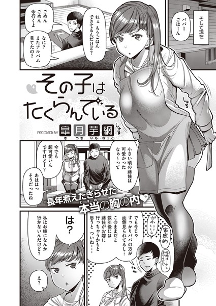その子はたくらんでいる（単話）｜皐月芋網