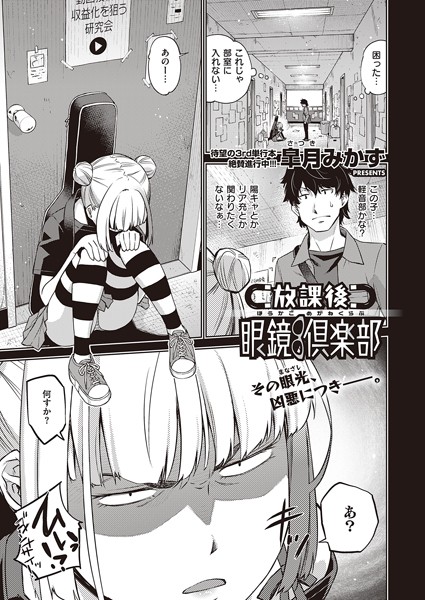 放課後眼鏡倶楽部（単話）｜皐月みかず