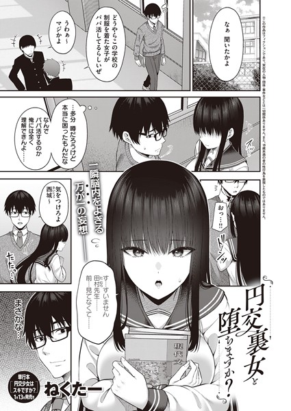 円交裏女と堕ちますか？（単話）｜ねくたー