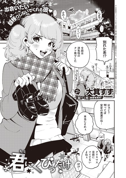 君にくびったけ（単話）｜大箕すず