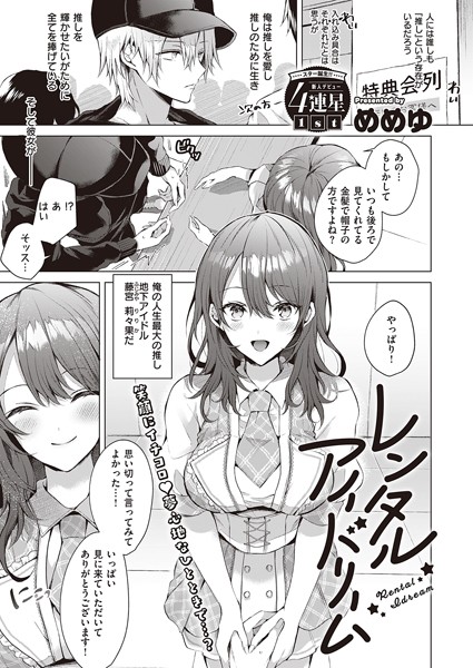レンタルアイドリーム（単話）｜めめゆ