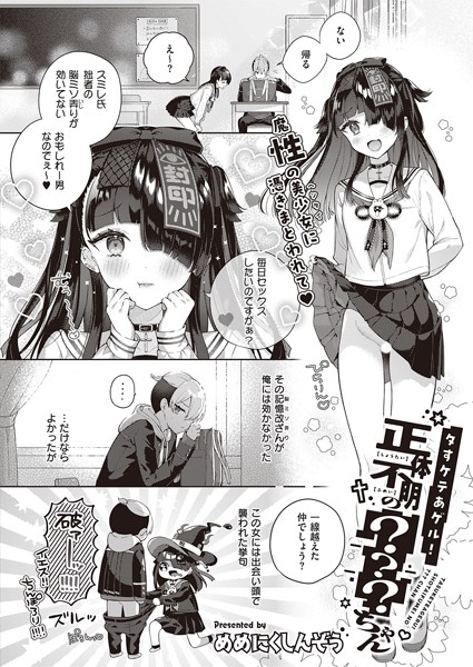 タすケテあゲル！正体不明の？？？ちゃん（単話）｜めめにくしんぞう