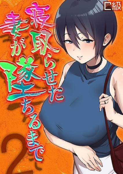 寝取らせた妻が墜ちるまで（単話）｜C級