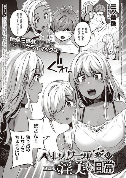 ベレノワール家の淫美な日常（単話）｜三ッ葉稔