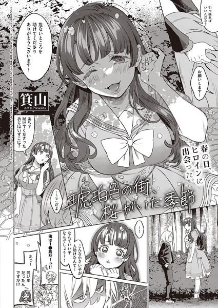 琥珀色の街、桜がいた季節（単話）｜箕山