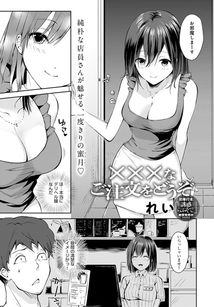 ×××なご注文をどうぞ（単話）｜れい