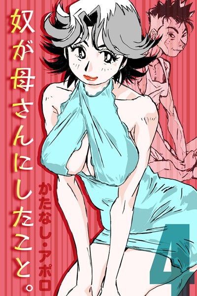 奴が母さんにしたこと。（単話）｜かたなし・アポロ