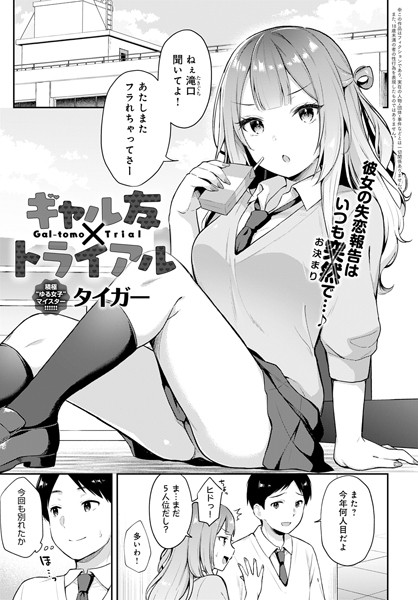 ギャル友×トライアル（単話）｜タイガー