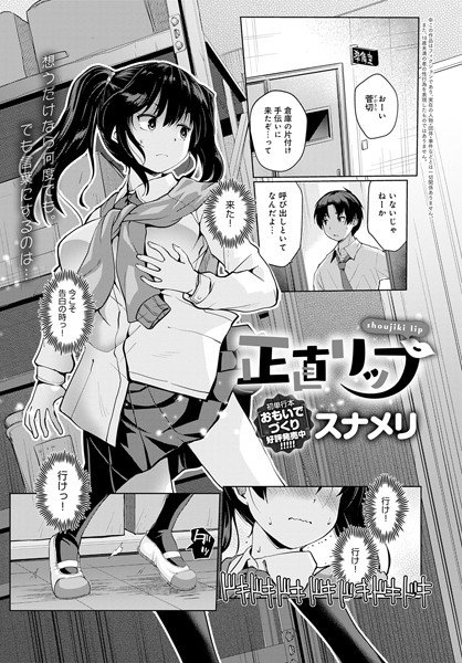正直リップ（単話）｜スナメリ