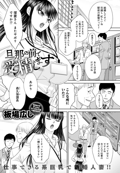 旦那の前で受精します（単話）｜板場広し