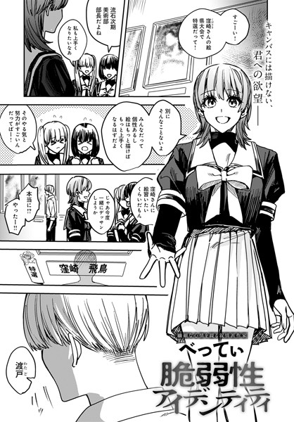 脆弱性アイデンティティ（単話）｜べってぃ