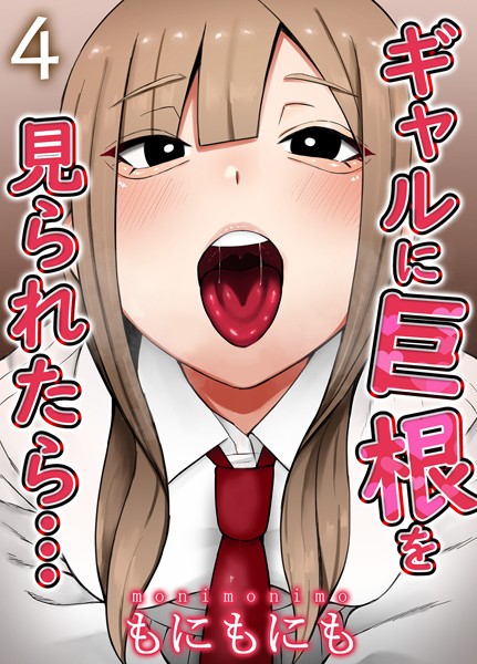 ギャルに巨根を見られたら…（単話）｜もにもにも