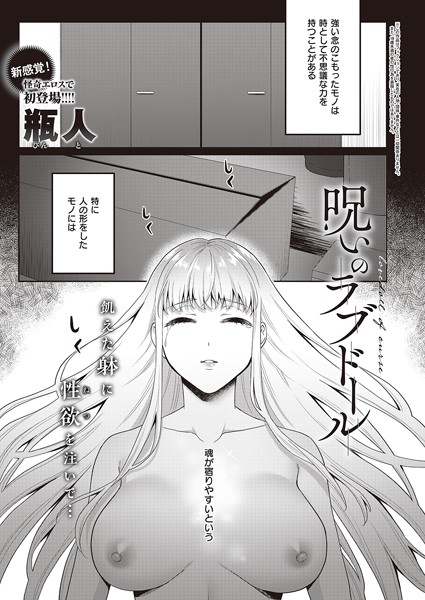 呪いのラブドール（単話）｜瓶人