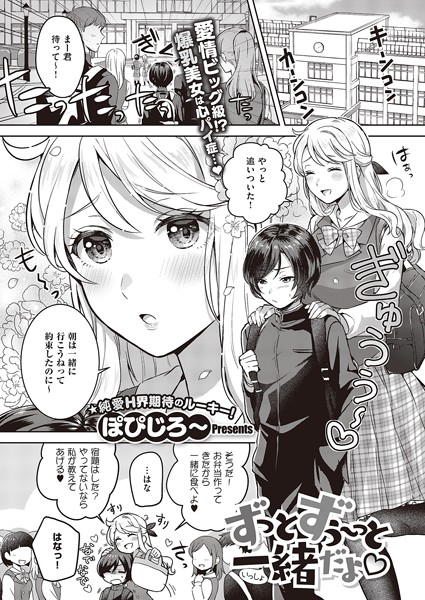 ずっとずぅ〜っと一緒だよ（単話）｜ぽぴじろ〜