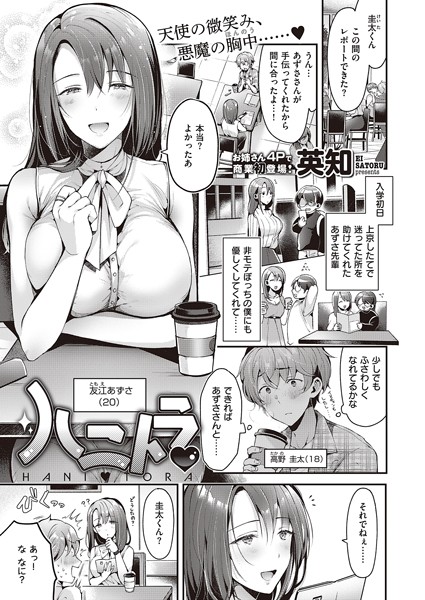 ハニトラ（単話）｜英知