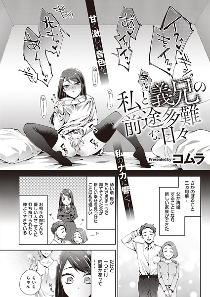 私と義兄の前途多難な日々（単話）｜コムラ