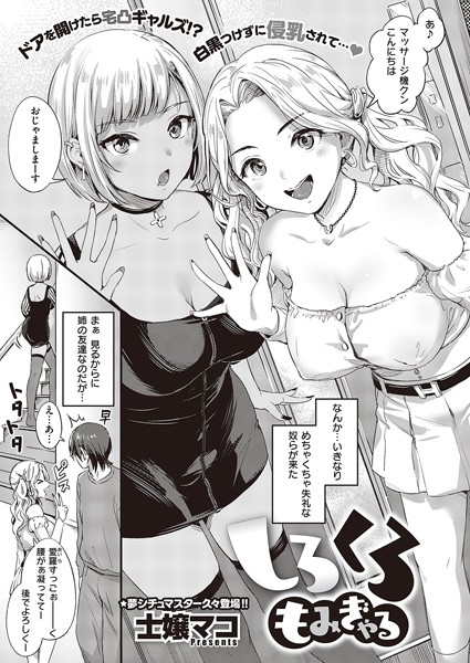 しろくろもみぎゃる（単話）｜士嬢マコ