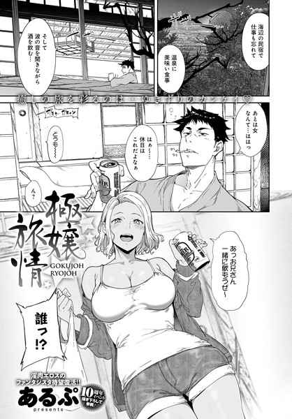 極嬢旅情（単話）｜あるぷ