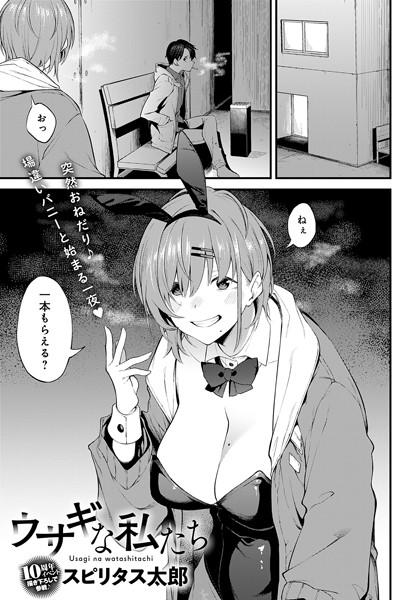 ウサギな私たち（単話）｜スピリタス太郎