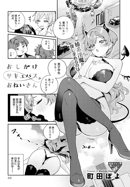 おしかけサキュバスおねいさん（単話）｜町田ぽよ
