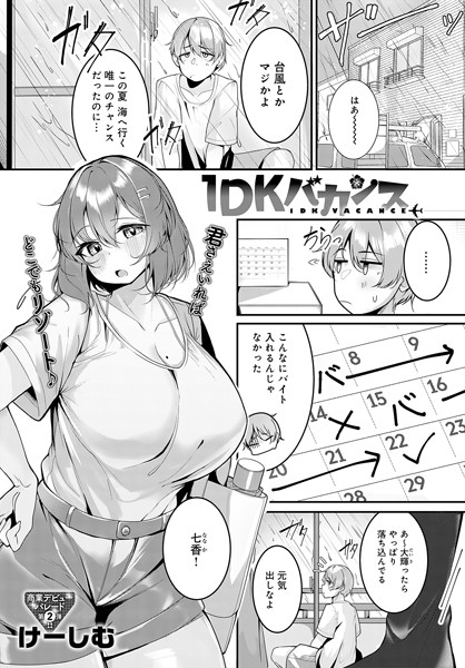 1DKバカンス（単話）｜けーしむ