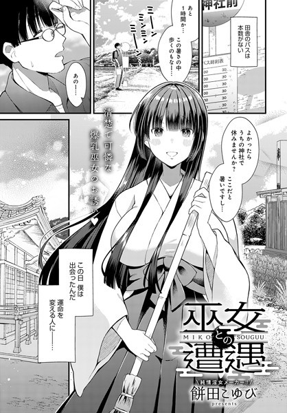 巫女との遭遇（単話）｜餅田こゆび