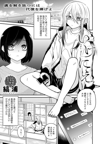 いけにえ（単話）｜縞浦