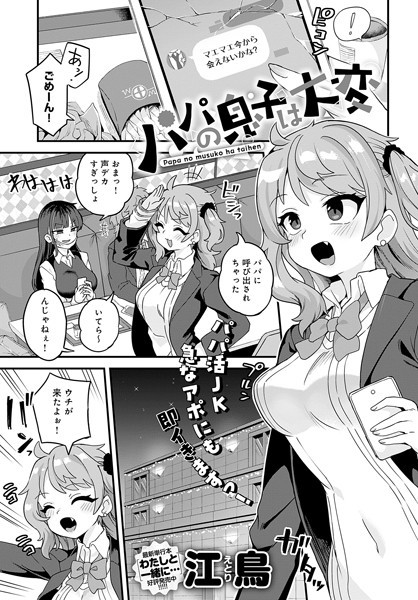 パパの息子は大変（単話）｜江鳥