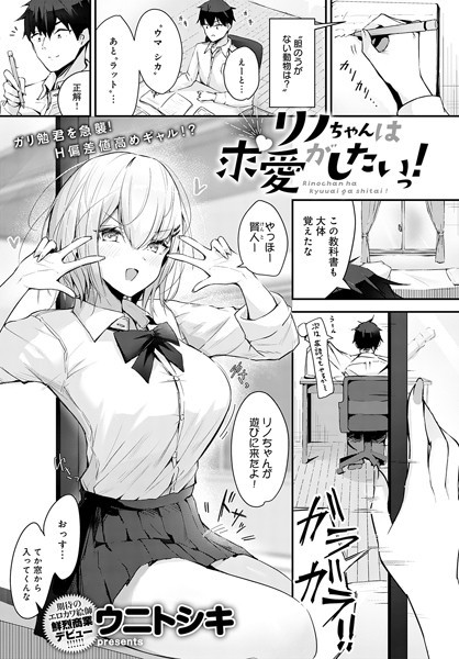 リノちゃんは求愛がしたいっ！（単話）｜ウニトシキ
