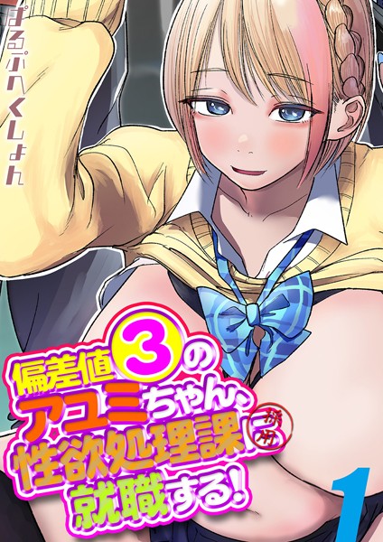 偏差値3のアユミちゃん、性欲処理課に就職する！（単話）｜ぱるぷへくしょん