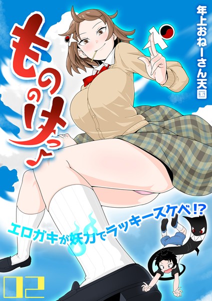 もののけっ -エロガキが妖力でラッキースケベ！？-（単話）｜年上おねーさん天国