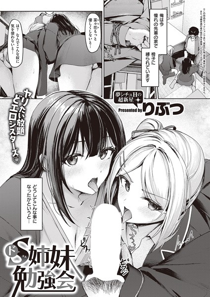 ドS姉妹勉強会（単話）｜りぶつ