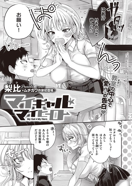 マイギャル★マイヒーロー（単話）｜梨比