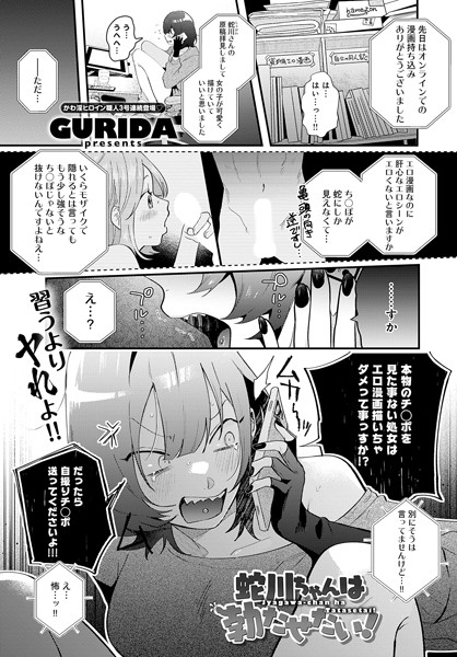 蛇川ちゃんは勃たせたい！（単話）｜GURIDA