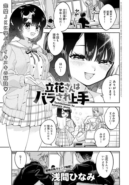 立花さんはバラされ上手（単話）｜浅間ひなみ