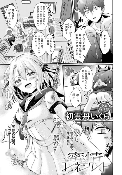 蜜情コネクト（単話）｜初雲丹いくら