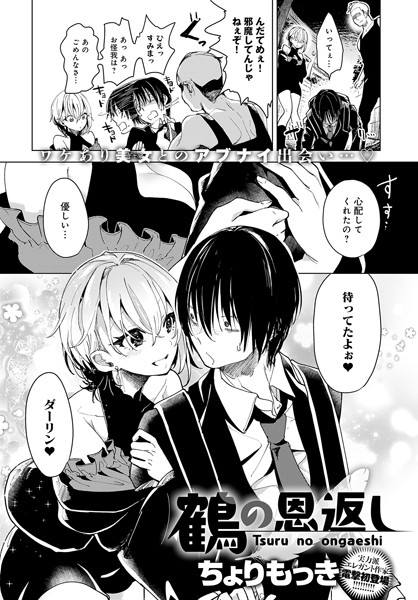 鶴の恩返し（単話）｜ちょりもっき
