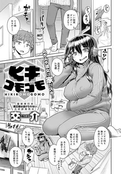 ヒキコモゴモ（単話）｜交介
