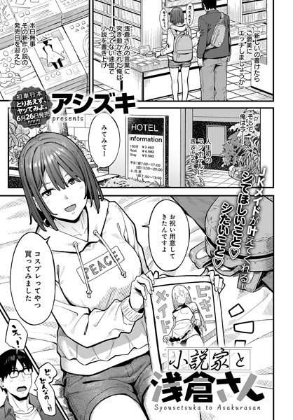 小説家でヤろう（単話）｜アシズキ