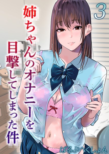 姉ちゃんのオナニーを目撃してしまった件（単話）｜ぱるぷへくしょん